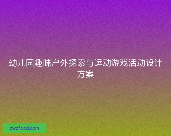 幼儿园趣味户外探索与运动游戏活动设计方案