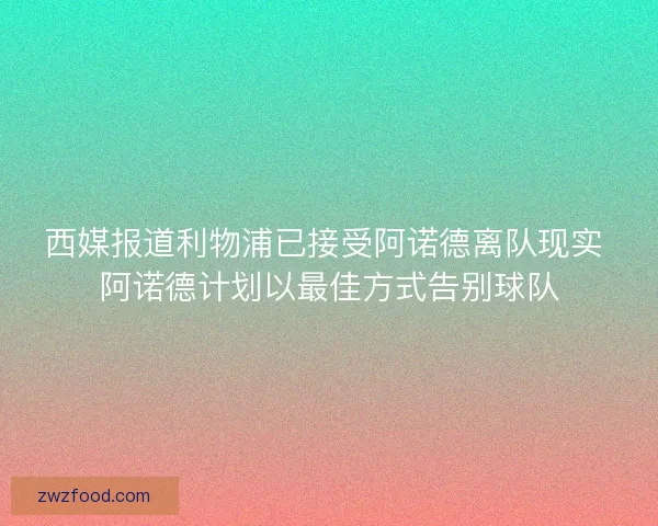 西媒报道利物浦已接受阿诺德离队现实 阿诺德计划以最佳方式告别球队
