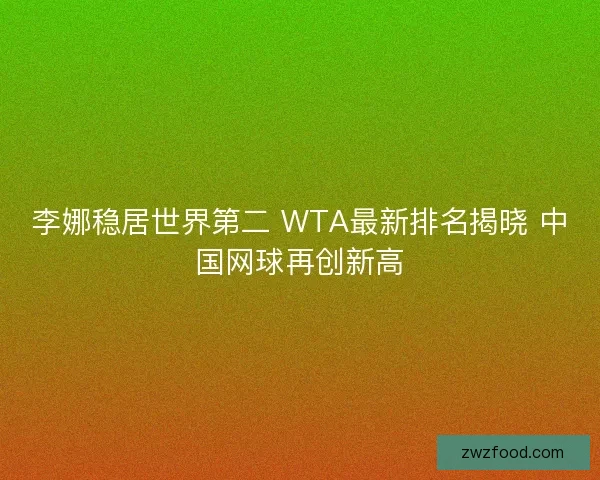 李娜稳居世界第二 WTA最新排名揭晓 中国网球再创新高