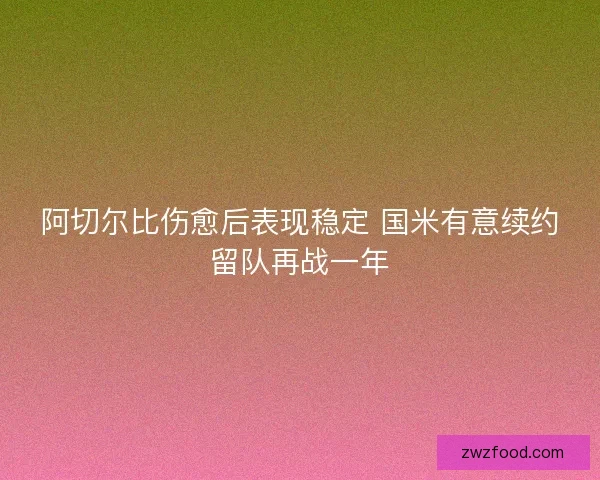 阿切尔比伤愈后表现稳定 国米有意续约留队再战一年