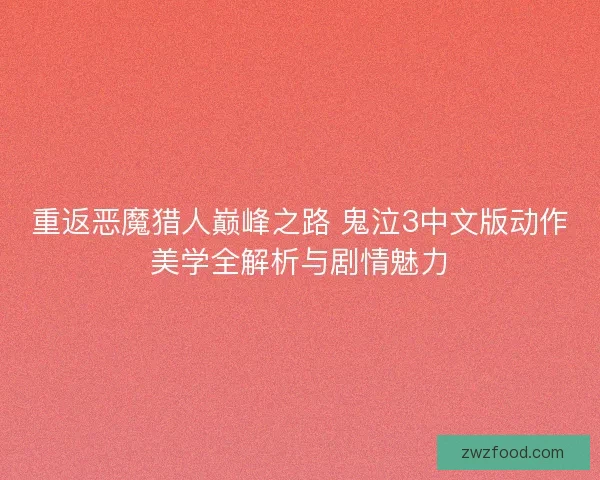 重返恶魔猎人巅峰之路 鬼泣3中文版动作美学全解析与剧情魅力